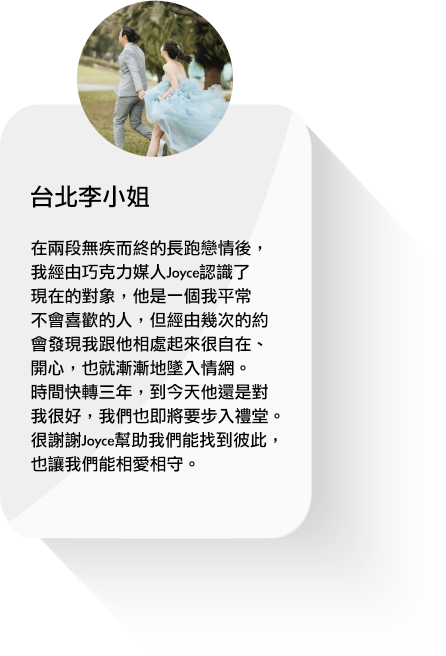 在兩段無疾而終的長跑戀情後，我經由巧克力媒人Joyce認識了現在的對象